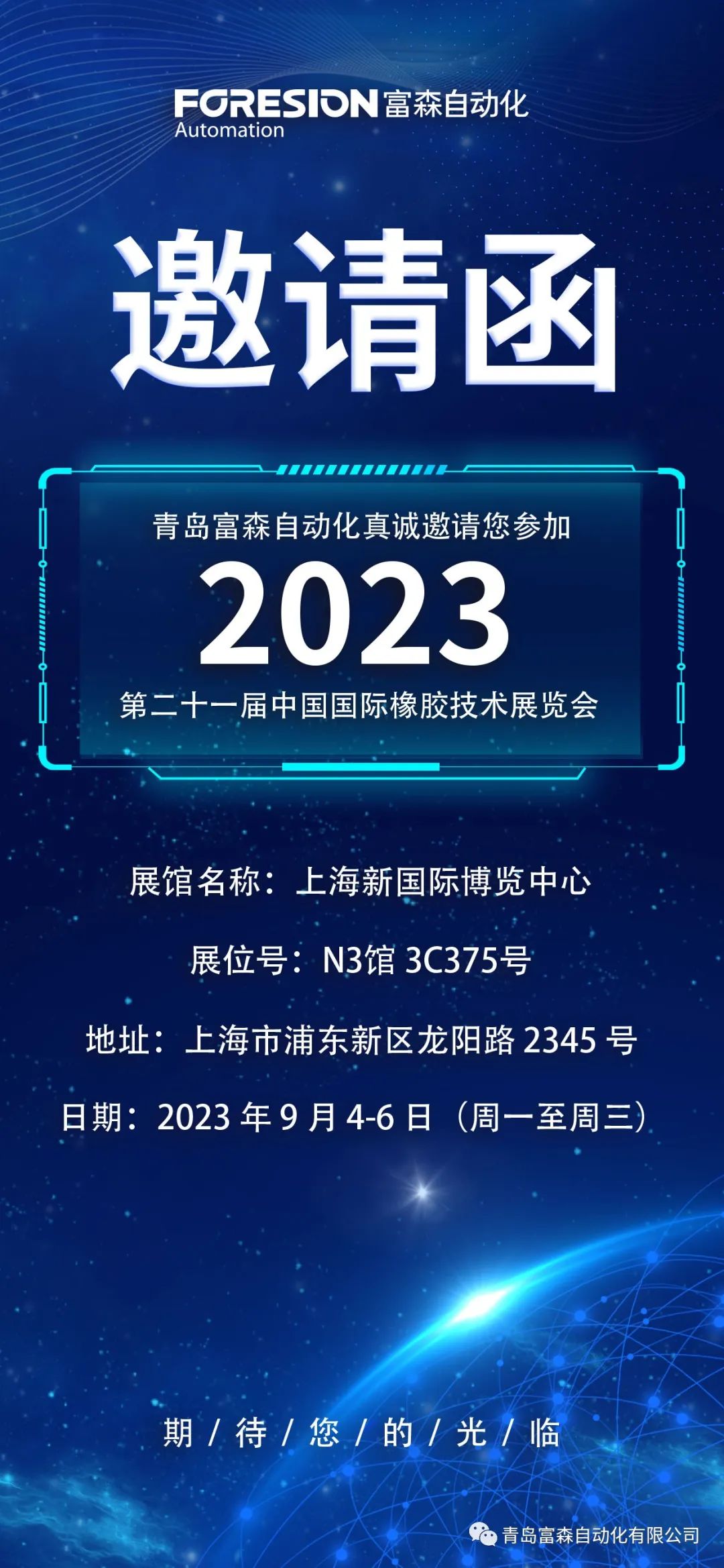 第二十一屆中國國際橡膠技術展覽會  誠邀您的參加！  