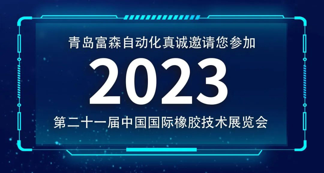 第二十一屆中國國際橡膠技術(shù)展覽會  誠邀您的參加！  ?